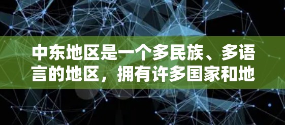 中东地区是一个多民族、多语言的地区，拥有许多国家和地区，每个国家和地区都有其独特的网络工具和特点。以下是一些中东国家和地区的主要网络工具及其特点