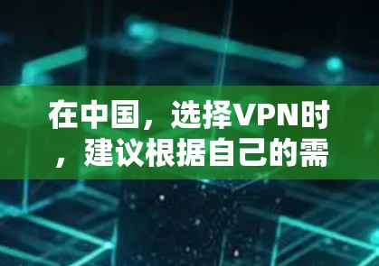在中国,选择VPN时,建议根据自己的需求和实际情况来选择合适的VPN平台。以下是一些推荐的VPN平台,这些平台在中文社区中受到广泛关注,能够满足很多用户的VPN需求 在中国,选择VPN时,建议根据自己的需求和实际情况来选择合适的VPN平台。以下是一些推荐的VPN平台,这些平台在中文社区中受到广泛关注,能够满足很多用户的VPN需求