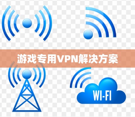 游戏专用VPN解决方案