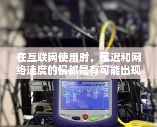 在互联网使用时,延迟和网络速度的慢都是有可能出现的,尤其是在长时间或复杂网络环境中。为了应对这种情况,人们会使用网络加速工具来提高网络性能。以下是一些关于网络加速的常见问题和解答 在互联网使用时,延迟和网络速度的慢都是有可能出现的,尤其是在长时间或复杂网络环境中。为了应对这种情况,人们会使用网络加速工具来提高网络性能。以下是一些关于网络加速的常见问题和解答