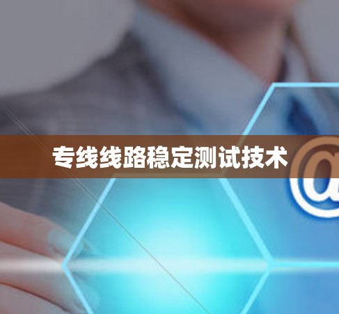 专线线路稳定测试技术