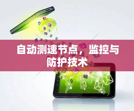 自动测速节点，监控与防护技术