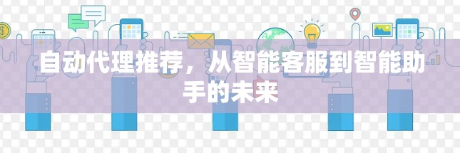 自动代理推荐，从智能客服到智能助手的未来