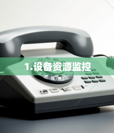 1.设备资源监控