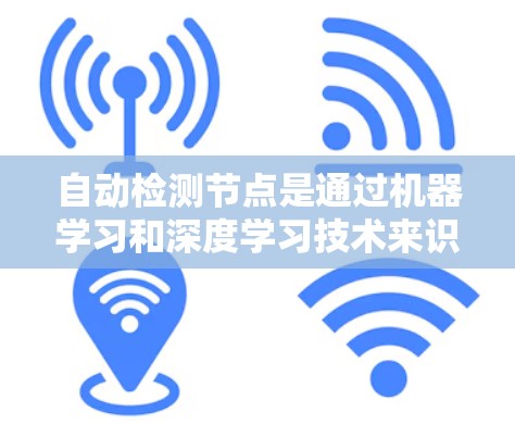 自动检测节点是通过机器学习和深度学习技术来识别图中的节点。以下是详细步骤 自动检测节点是通过机器学习和深度学习技术来识别图中的节点。以下是详细步骤