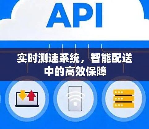 实时测速系统，智能配送中的高效保障