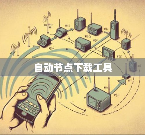 自动节点下载工具 自动节点下载工具