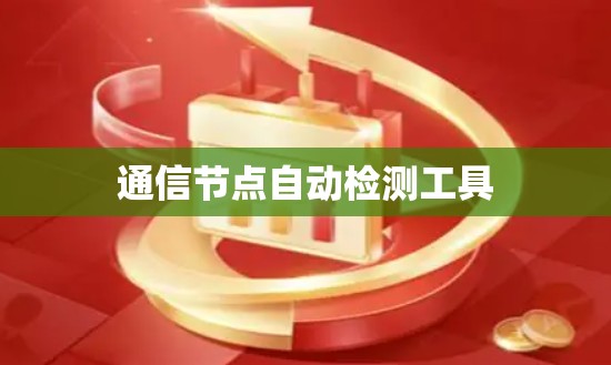 通信节点自动检测工具