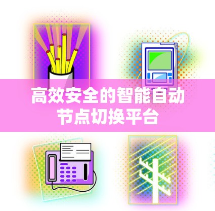 高效安全的智能自动节点切换平台