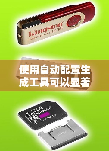 使用自动配置生成工具可以显著减少手动操作时间，生成符合公司需求的内容。以下是详细的步骤指南