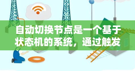自动切换节点是一个基于状态机的系统，通过触发器和节点状态来实现节点的自动切换。以下是逐步的实现步骤