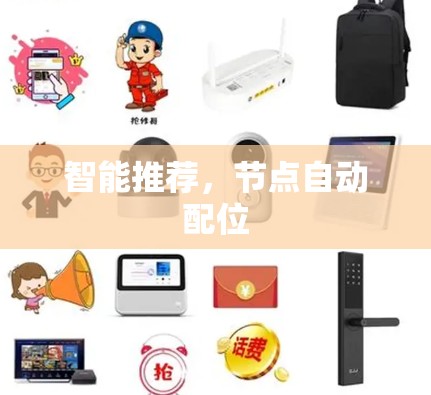 智能推荐,节点自动配位 智能推荐,节点自动配位