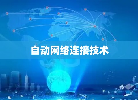 自动网络连接技术