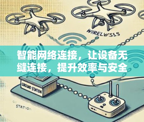 智能网络连接,让设备无缝连接,提升效率与安全 智能网络连接,让设备无缝连接,提升效率与安全