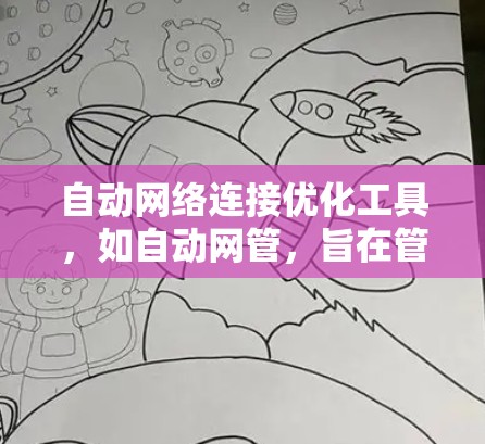 自动网络连接优化工具，如自动网管，旨在管理局域网中的网络连接，以优化性能和安全性。以下是对该工具的详细分析和总结