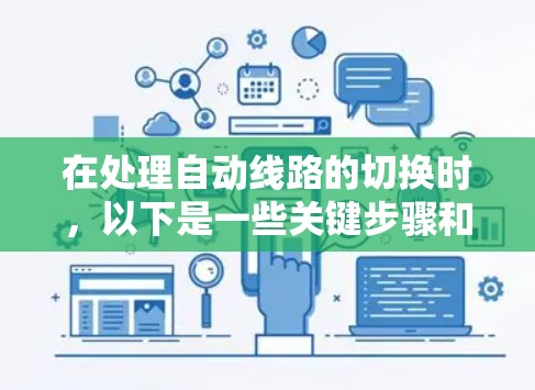 在处理自动线路的切换时，以下是一些关键步骤和注意事项，帮助确保顺利和安全的切换