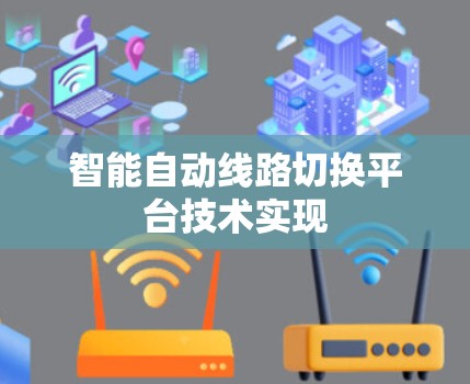 智能自动线路切换平台技术实现