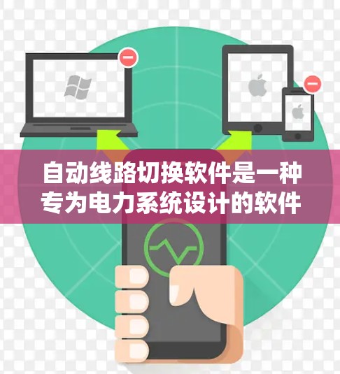 自动线路切换软件是一种专为电力系统设计的软件,用于自动切换设备的状态,如断开或接通。以下是关于该软件的详细解释 自动线路切换软件是一种专为电力系统设计的软件,用于自动切换设备的状态,如断开或接通。以下是关于该软件的详细解释