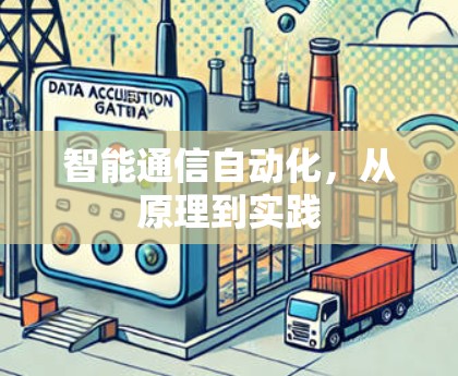 智能通信自动化，从原理到实践