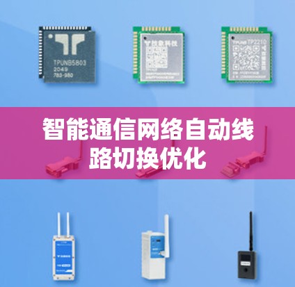 智能通信网络自动线路切换优化