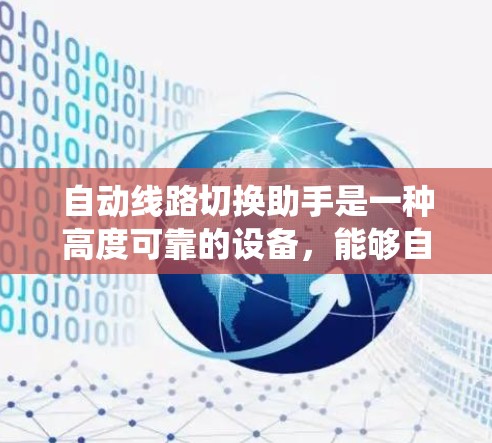 自动线路切换助手是一种高度可靠的设备，能够自动切换电路线路，提高系统的可靠性。以下是对该问题的详细总结