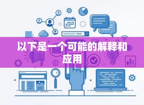 以下是一个可能的解释和应用