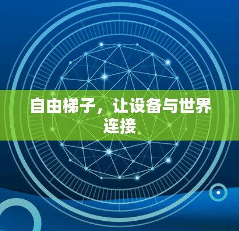 自由梯子，让设备与世界连接