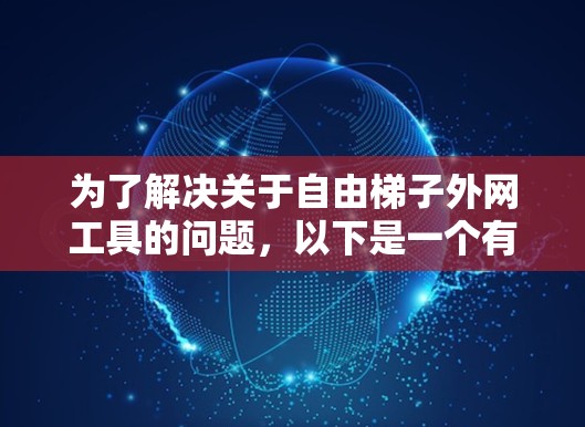为了解决关于自由梯子外网工具的问题，以下是一个有条理的分步指南