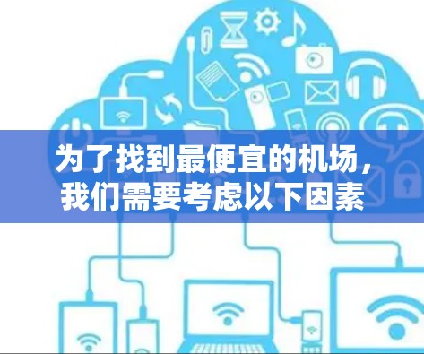 为了找到最便宜的机场，我们需要考虑以下因素