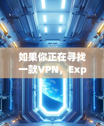 如果你正在寻找一款VPN，Expr8estVPN和Surfshark都是不错的选择。这两个VPN在加密、安全性、速度和隐私方面都有很强的性能，适合大多数用户。以下是这两个VPN的对比分析
