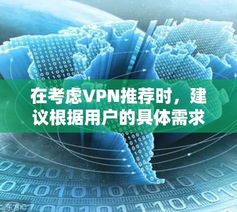 在考虑VPN推荐时，建议根据用户的具体需求和预算进行评估。以下是一个综合考虑后的推荐