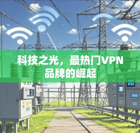 科技之光，最热门VPN品牌的崛起