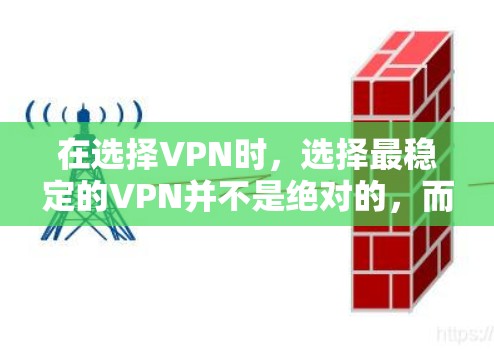 在选择VPN时，选择最稳定的VPN并不是绝对的，而是取决于你自己的需求、预算以及对网络安全的担忧。以下是一些综合考虑因素的 VPN 建议