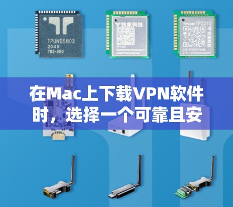 在Mac上下载VPN软件时，选择一个可靠且安全的软件会是一个好主意。以下是几个最推荐的VPN软件之一