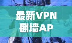 最新VPN翻墙APP推荐