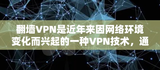 翻墙VPN是近年来因网络环境变化而兴起的一种VPN技术,通过将正常VPN服务器移除互联网,实现个人对更广阔网络的访问。以下是一些关于翻墙VPN的详细信息 翻墙VPN是近年来因网络环境变化而兴起的一种VPN技术,通过将正常VPN服务器移除互联网,实现个人对更广阔网络的访问。以下是一些关于翻墙VPN的详细信息