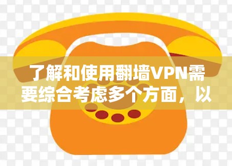了解和使用翻墙VPN需要综合考虑多个方面,以下是详细的步骤和建议 了解和使用翻墙VPN需要综合考虑多个方面,以下是详细的步骤和建议