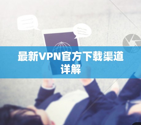最新VPN官方下载渠道详解