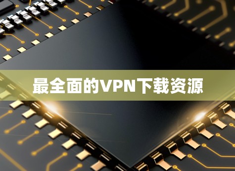 最全面的VPN下载资源