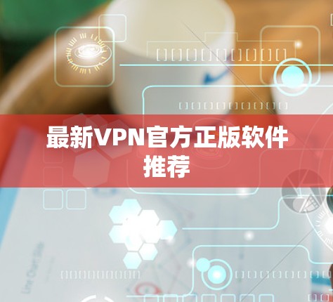 最新VPN官方正版软件推荐
