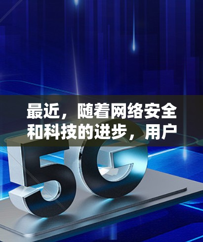 最近，随着网络安全和科技的进步，用户对VPN的需求也在逐渐增加。以下是几个近年来比较受欢迎的VPN客户端推荐