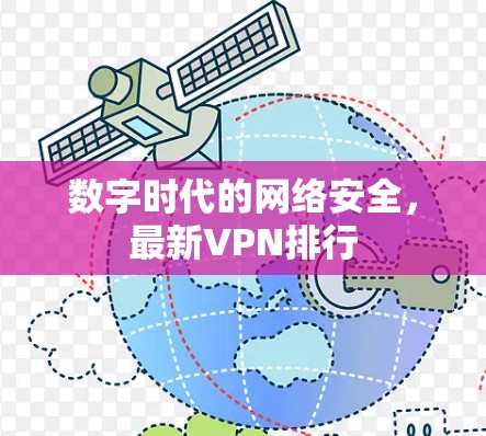 数字时代的网络安全，最新VPN排行