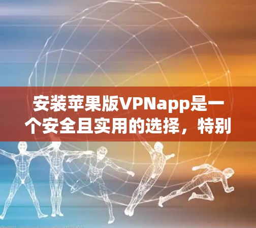 安装苹果版VPNapp是一个安全且实用的选择,特别是对于苹果设备的用户。下面是详细的步骤指南,帮助你轻松安装并使用苹果版VPNapp 安装苹果版VPNapp是一个安全且实用的选择,特别是对于苹果设备的用户。下面是详细的步骤指南,帮助你轻松安装并使用苹果版VPNapp