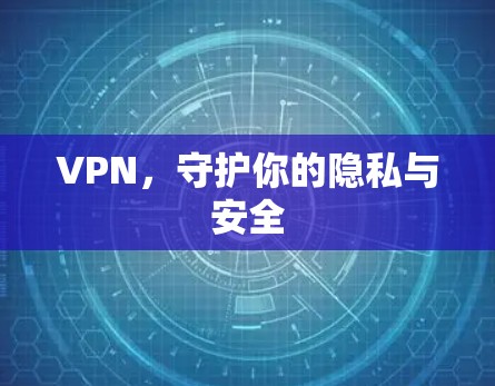 VPN，守护你的隐私与安全