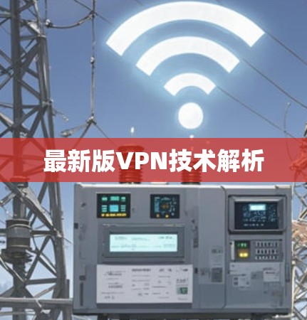 最新版VPN技术解析