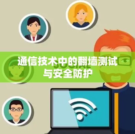 通信技术中的翻墙测试与安全防护