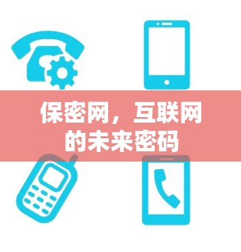 保密网，互联网的未来密码