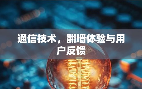 通信技术，翻墙体验与用户反馈