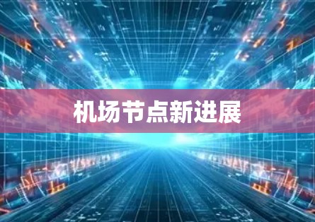 机场节点新进展 机场节点新进展