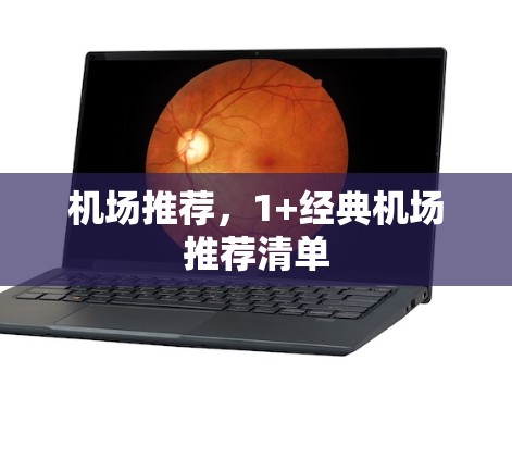 机场推荐，1+经典机场推荐清单